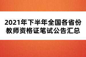 2021年下半年全國各省份教師資格證筆試公告匯總