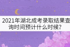 2021年湖北成考錄取結(jié)果查詢時(shí)間預(yù)計(jì)什么時(shí)候？