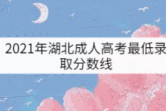 2021年湖北成人高考最低錄取分?jǐn)?shù)線（預(yù)測(cè)版）