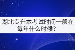 湖北專升本考試時(shí)間一般在每年的什么時(shí)候？