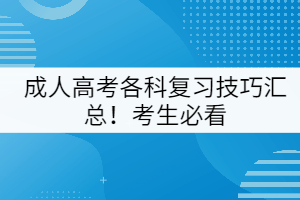 成人高考各科復習技巧匯總！考生必看