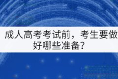 成人高考考試前，考生要做好哪些準(zhǔn)備？