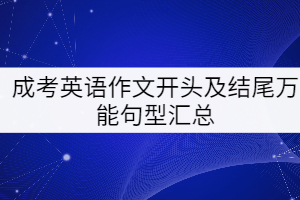 成考英語作文開頭及結(jié)尾萬能句型匯總