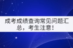 成考成績查詢常見問題匯總，考生注意！