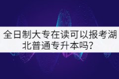 全日制大專在讀可以報(bào)考湖北普通專升本嗎？