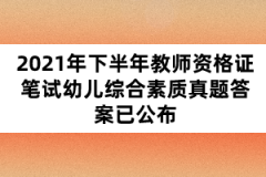 2021年下半年教師資格證筆試幼兒綜合素質真題答案已公布