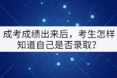 成考成績出來后，考生怎樣知道自己是否錄取？