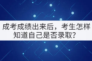 成考成績出來后，考生怎樣知道自己是否錄??？