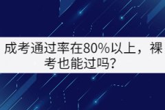 成考通過率在80%以上，裸考也能過嗎？