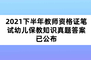 2021下半年教師資格證筆試幼兒保教知識真題答案已公布