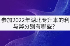 參加2022年湖北專升本的利與弊分別有哪些？