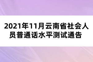 2021年11月云南省社會(huì)人員普通話水平測(cè)試通告 