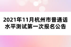 2021年11月杭州市普通話水平測(cè)試第一次報(bào)名公告