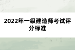 2022年一級建造師考試評分標準