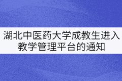 湖北中醫(yī)藥大學(xué)20、21級(jí)成教生進(jìn)入教學(xué)管理平臺(tái)的通知