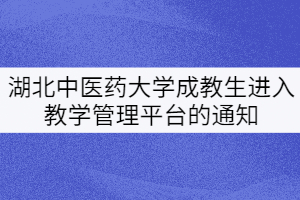 湖北中醫(yī)藥大學(xué)20、21級成教生進(jìn)入教學(xué)管理平臺的通知