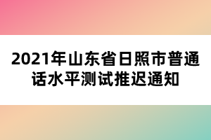 2021年山東省日照市普通話水平測試推遲通知