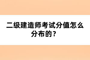 二級(jí)建造師考試分值怎么分布的？