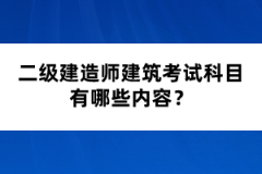 二級(jí)建造師建筑考試科目有哪些內(nèi)容？