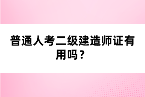 普通人考二級建造師證有用嗎？