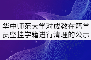 華中師范大學(xué)對成教在籍學(xué)員空掛學(xué)籍進行清理的公示