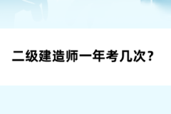 二級(jí)建造師一年考幾次？