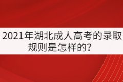 2021年湖北成人高考的錄取規(guī)則是怎樣的？