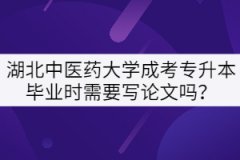 湖北中醫(yī)藥大學成考專升本畢業(yè)時需要寫論文嗎？