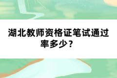 湖北教師資格證筆試通過率多少？