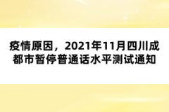 疫情原因，2021年11月四川成都市暫停普通話水平測試通知