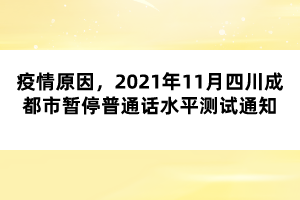 疫情原因，2021年11月四川成都市暫停普通話水平測試通知