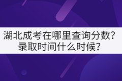 湖北成考在哪里查詢分數(shù)？錄取時間什么時候？