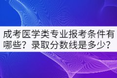 成考醫(yī)學類專業(yè)報考條件有哪些？錄取分數(shù)線是多少？