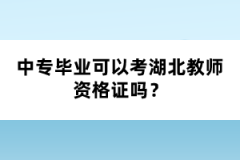 中專畢業(yè)可以考湖北教師資格證嗎？