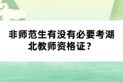 非師范生有沒有必要考湖北教師資格證？