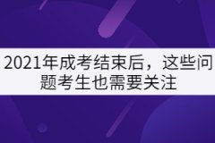 2021年成考結(jié)束后，這些問題考生也需要關注