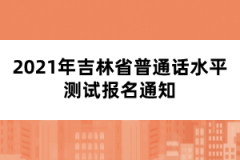 2021年吉林省普通話水平測試報名通知