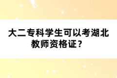 大二專科學生可以考湖北教師資格證？