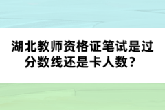 湖北教師資格證筆試是過分數(shù)線還是卡人數(shù)？