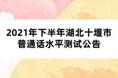 2021年下半年湖北十堰市普通話(huà)水平測(cè)試公告