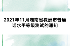 2021年11月湖南省株洲市普通話水平等級測試的通知