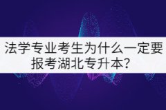 法學(xué)專業(yè)考生為什么一定要報(bào)考湖北專升本？
