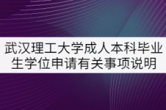 武漢理工大學(xué)成人本科畢業(yè)生學(xué)位申請(qǐng)有關(guān)事項(xiàng)說明