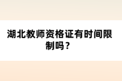 湖北教師資格證有時間限制嗎？