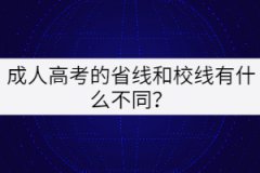 成人高考的省線和校線有什么不同？