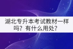 湖北專升本考試教材一樣嗎？有什么用處？