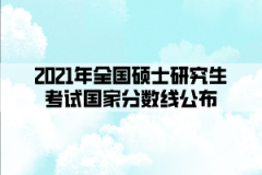 2021年全國碩士研究生考試國家分?jǐn)?shù)線公布