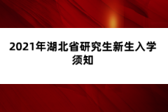 2021年湖北省研究生新生入學須知