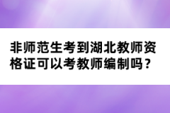 非師范生考到湖北教師資格證可以考教師編制嗎？