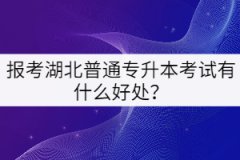 報考湖北普通專升本考試有什么好處？